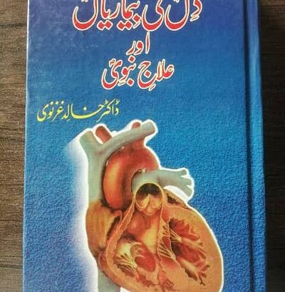دل کی بیماریاں اور علاجِ نبوی مصنف: ڈاکٹر محمد خال