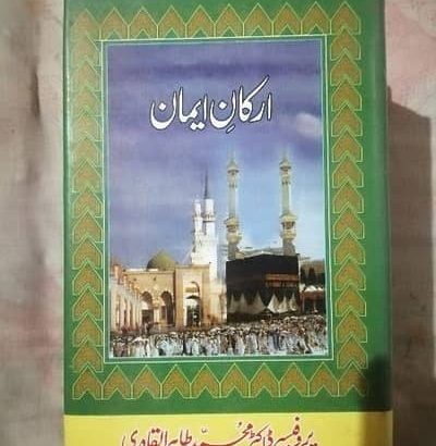 Islamic Books by Dr Tahirul Qadri, ڈاکٹرمحمدطاہرال
